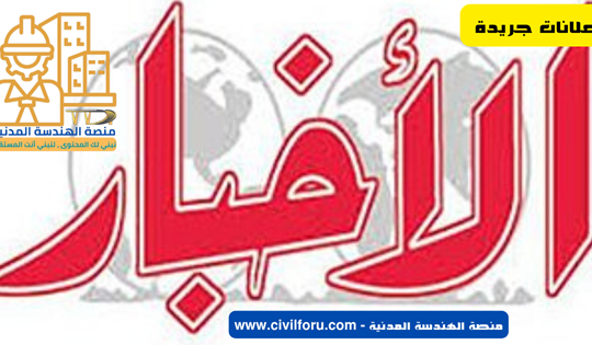 اعلانات جـريدة الأخبار ليوم الثلاثاء 04-11-2025 | منصة الهندسة المدنية