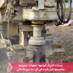 004- جسات التربة: أنواعها، خطوات تنفيذها، وأهميتها قبل البدء في أي مشروع إنشائي