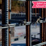 002 – دليل تسليح الأعمدة الخرسانية : شرح شامل خطوة بخطوة