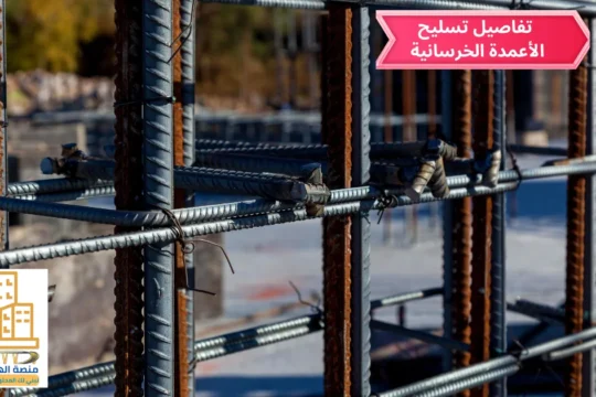 002 – دليل تسليح الأعمدة الخرسانية : شرح شامل خطوة بخطوة